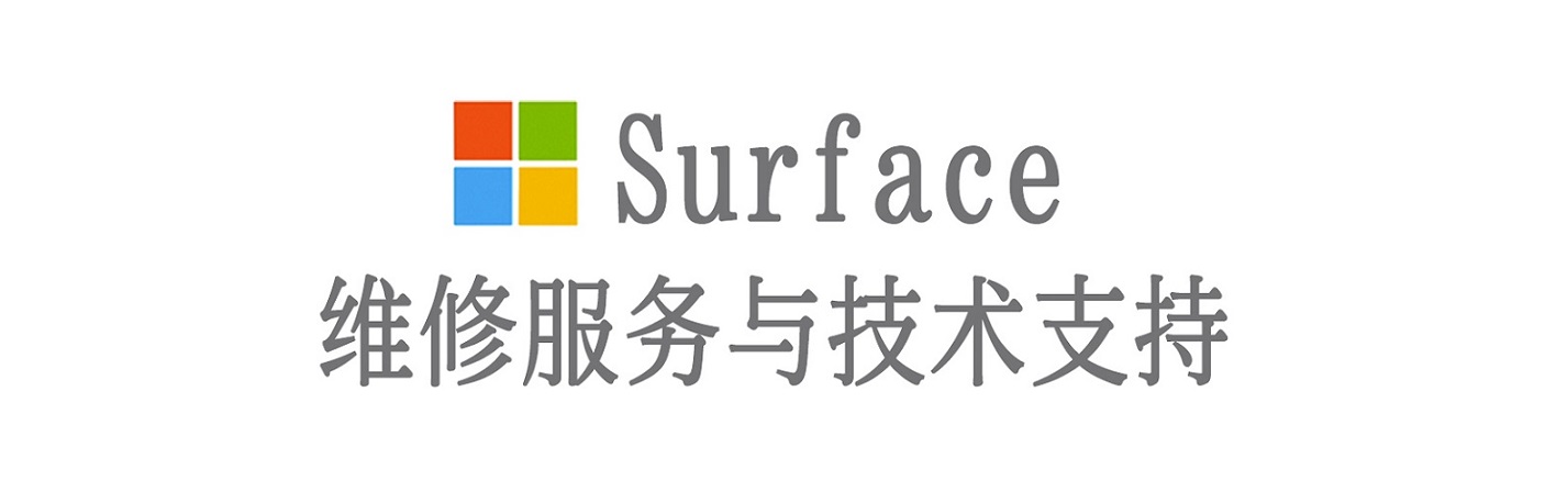 南海surface产品维修服务中心