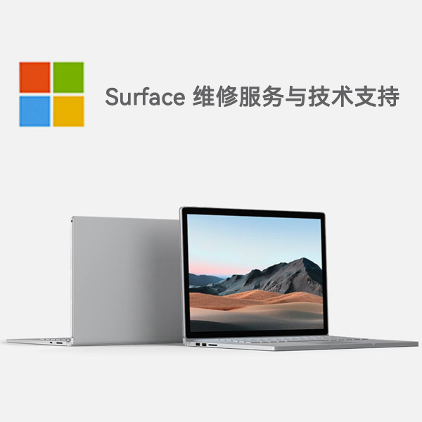 南海surface产品维修服务电话